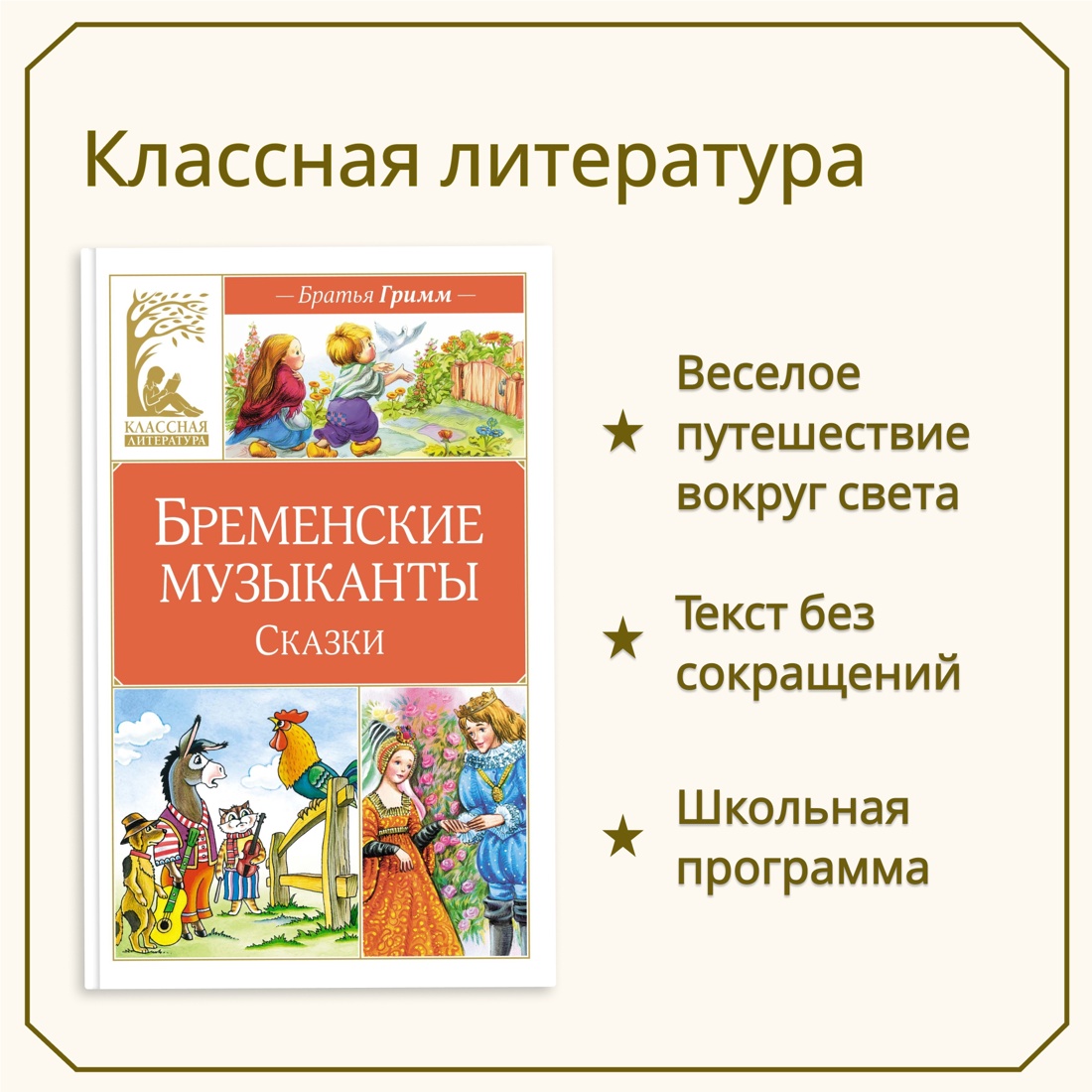 Промо материал к книге "Бременские музыканты. Сказки" №0