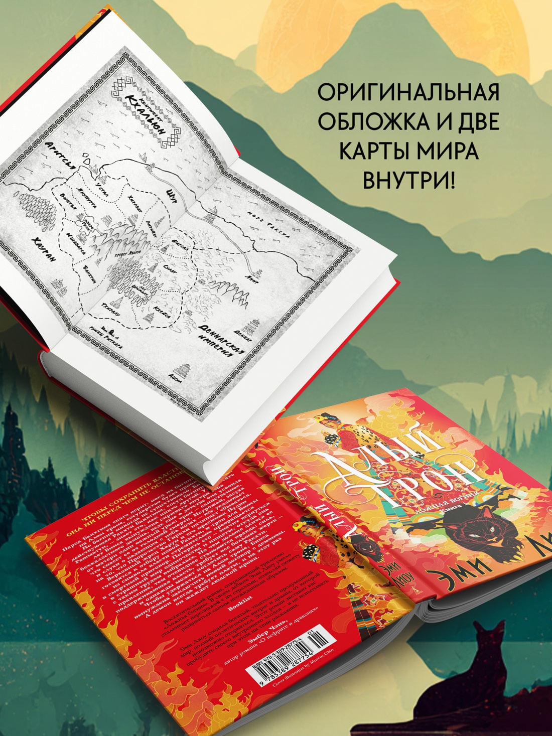 Промо материал к книге "Ложная богиня. Книга 1. Алый трон" №3