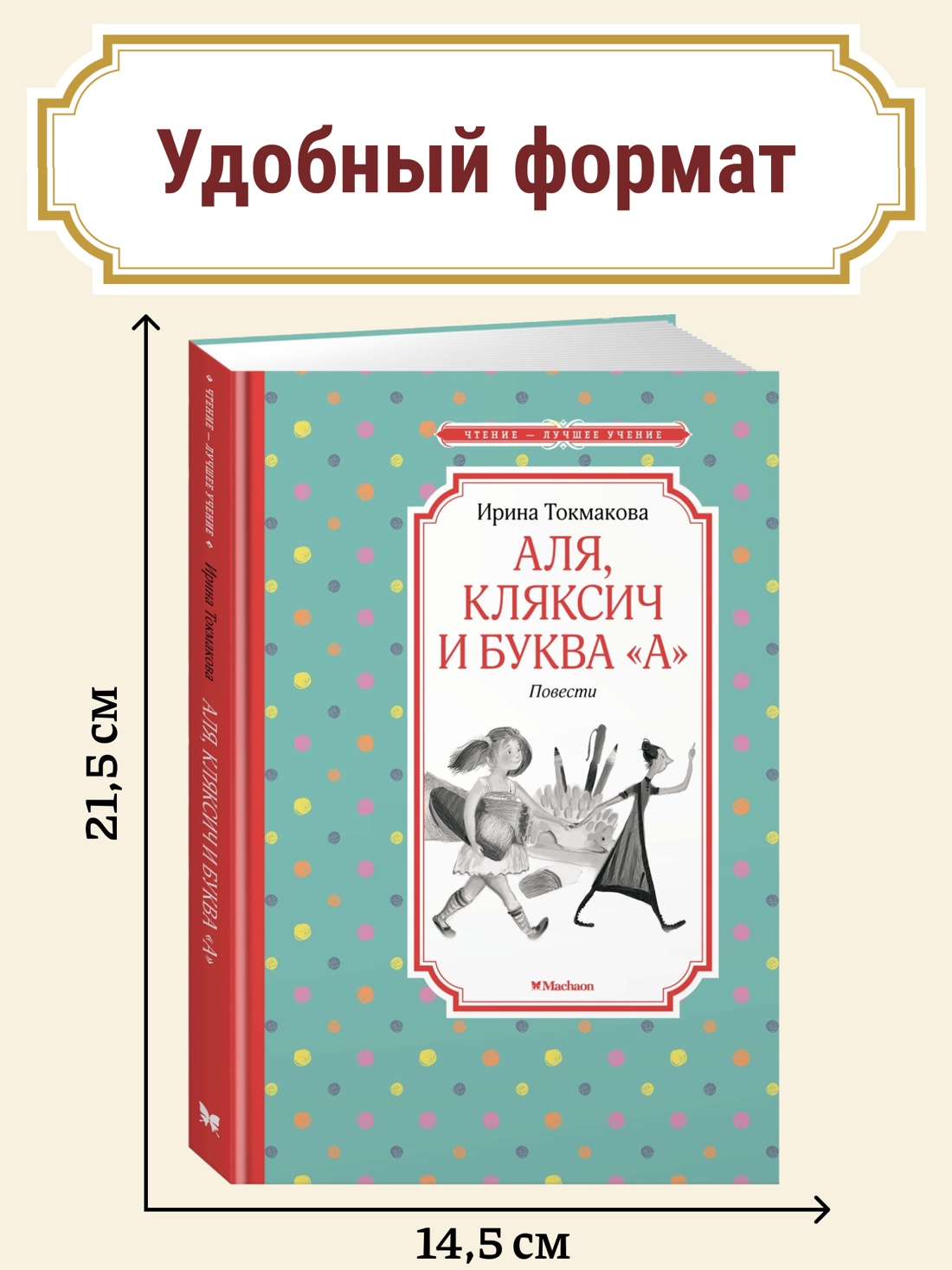 Промо материал к книге "Аля, Кляксич и буква "А". Повести" №0