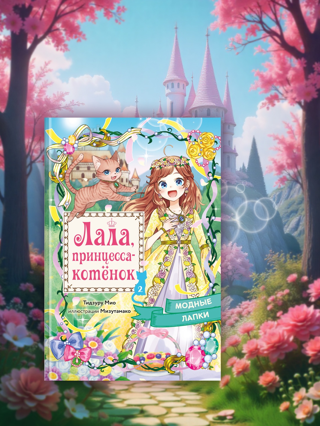 Промо материал к книге "Модные лапки" №4