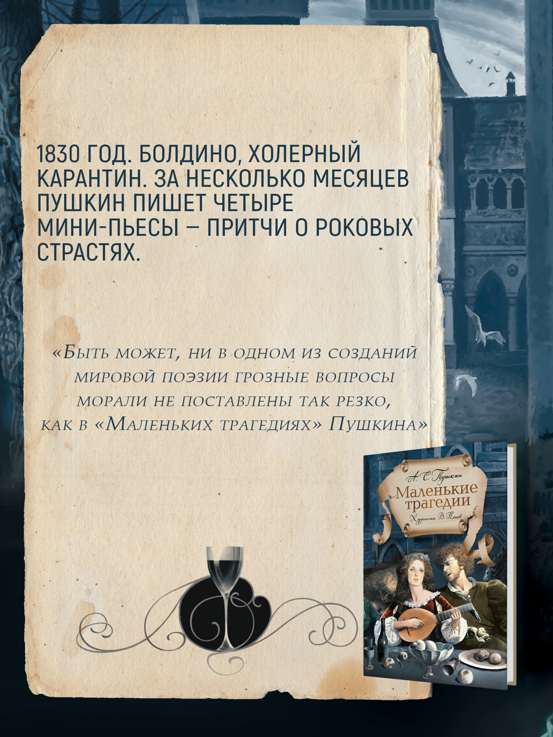 Промо материал к книге "Маленькие трагедии" №1