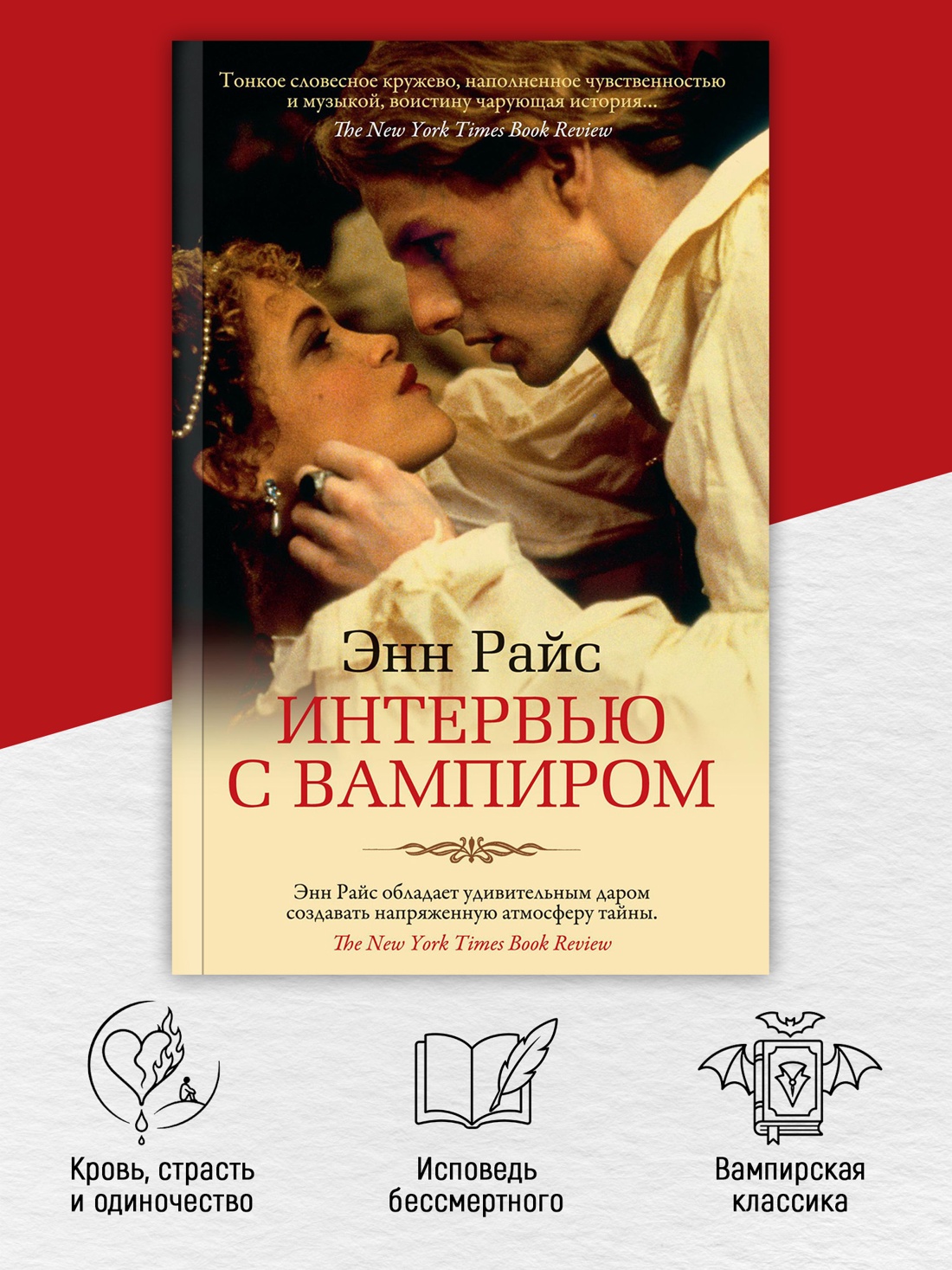 Промо материал к книге "Интервью с вампиром (мягкая обложка)" №1
