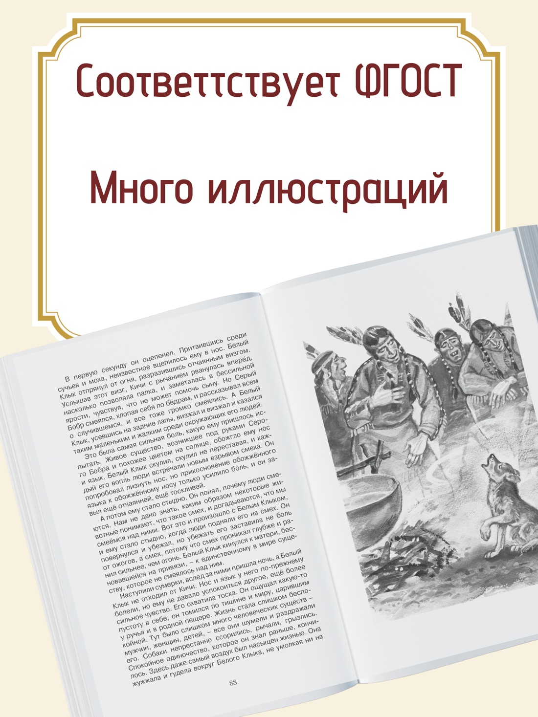 Промо материал к книге "Белый Клык" №1