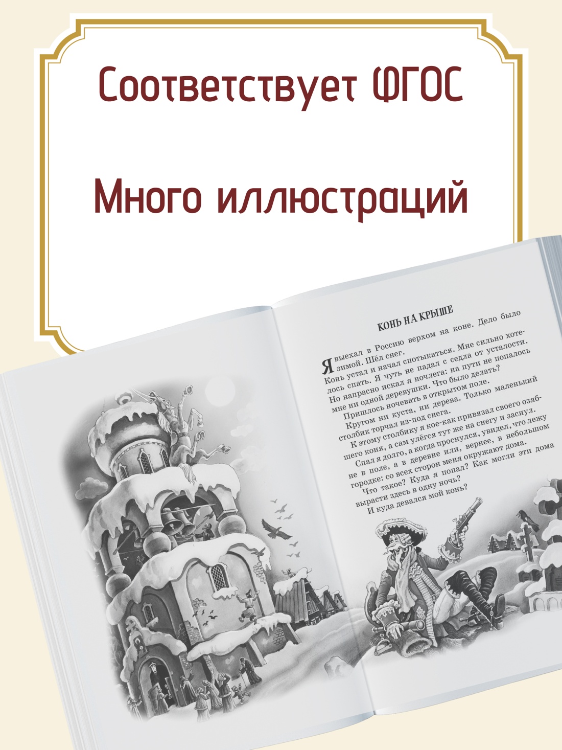Промо материал к книге "Приключения барона Мюнхаузена" №1