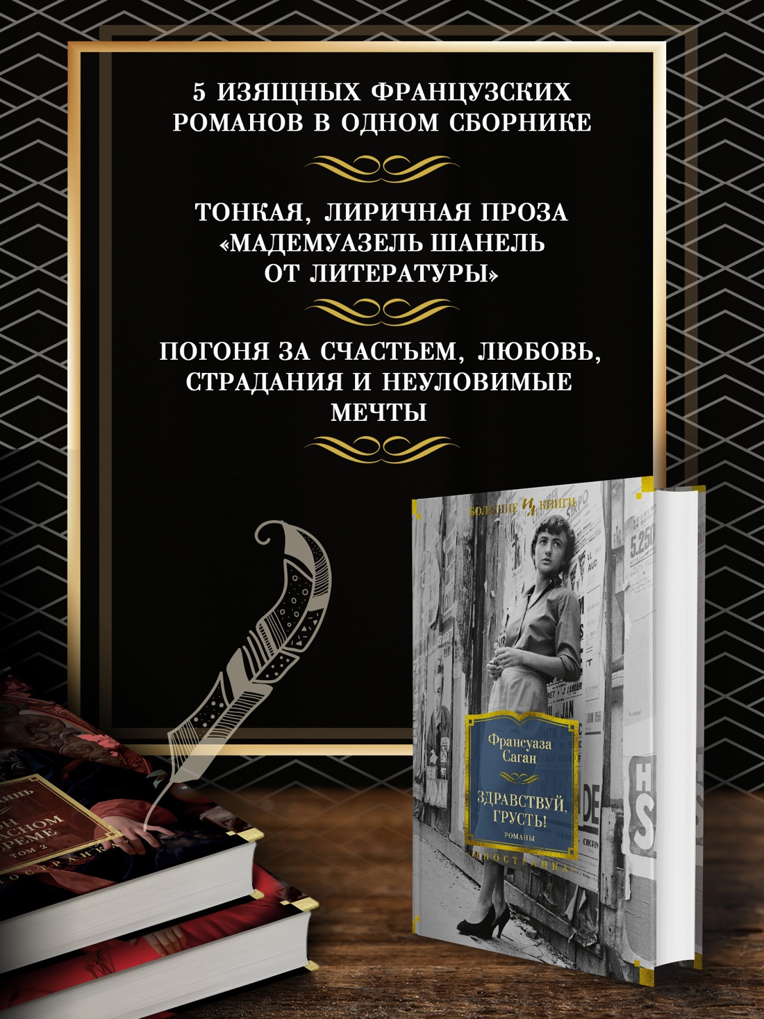 Промо материал к книге "Здравствуй, грусть! Романы" №1
