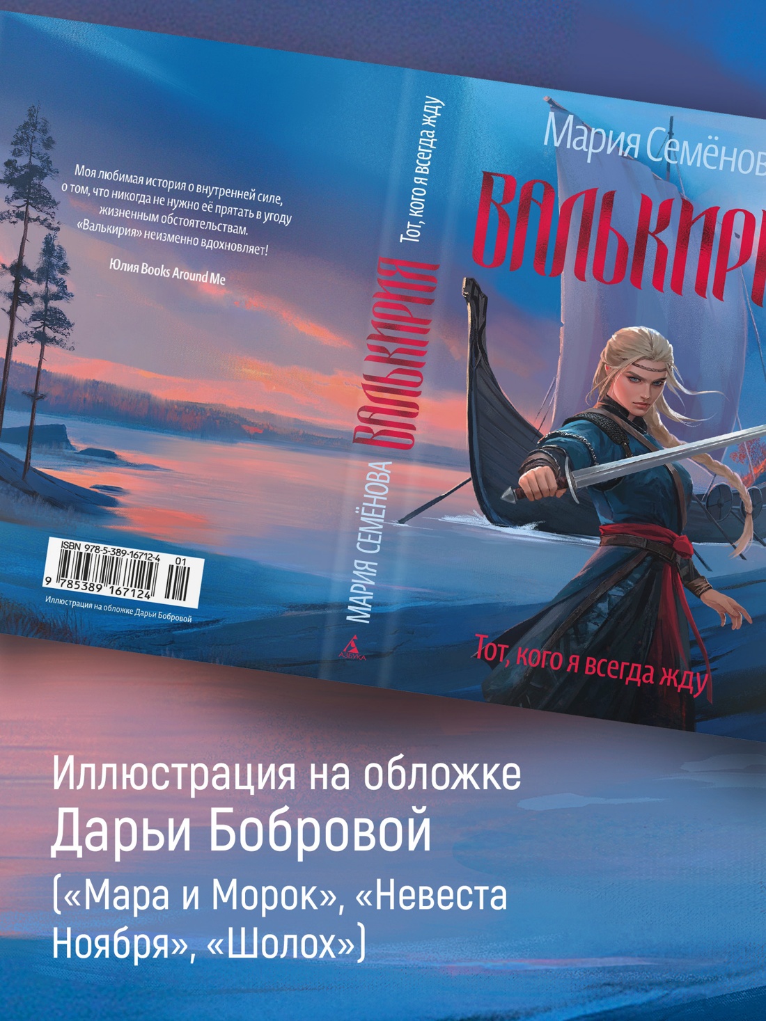 Промо материал к книге "Валькирия. Тот, кого я всегда жду" №1
