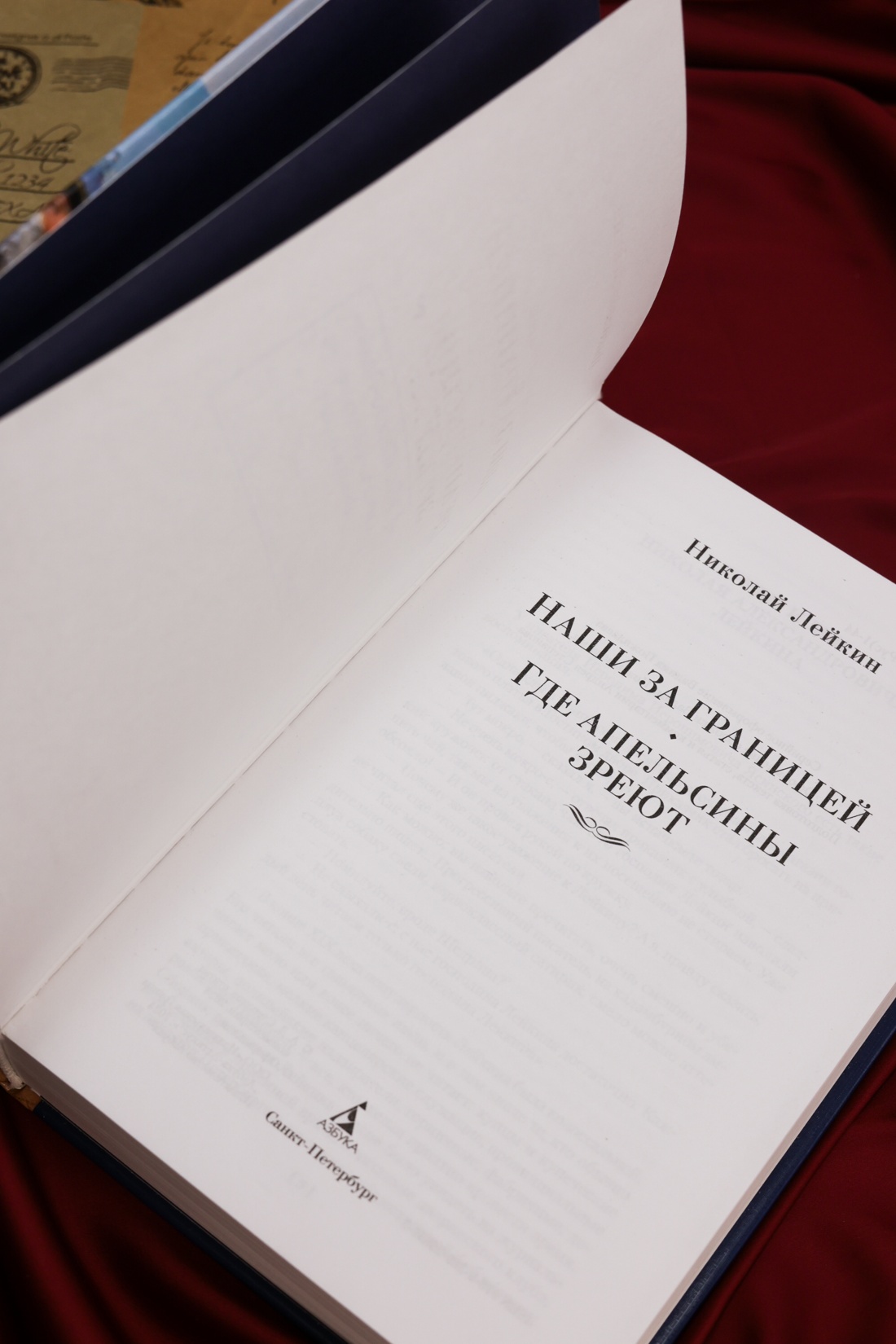Промо материал к книге "Наши за границей. Где апельсины зреют (твердый)" №5