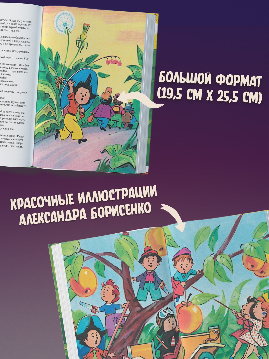 Промо материал к книге "Приключения Незнайки и его друзей (илл. Александр Борисенко и др.)" №1