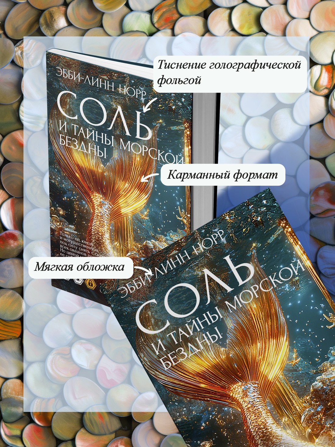 Промо материал к книге "Соль и тайны морской бездны" №2