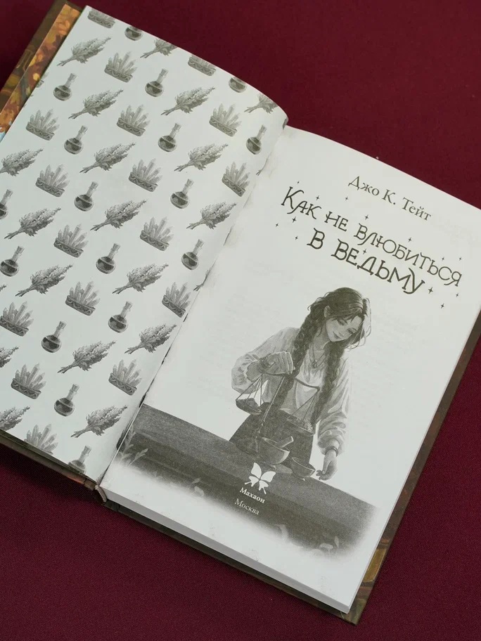 Промо материал к книге "Как не влюбиться в ведьму" №9