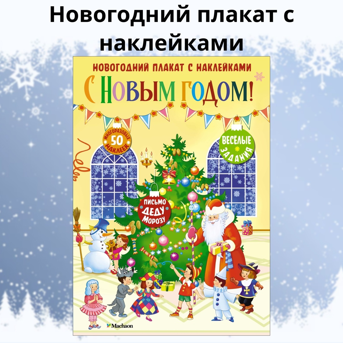 Промо материал к книге "С Новым годом! Новогодний плакат с наклейками для детей" №1