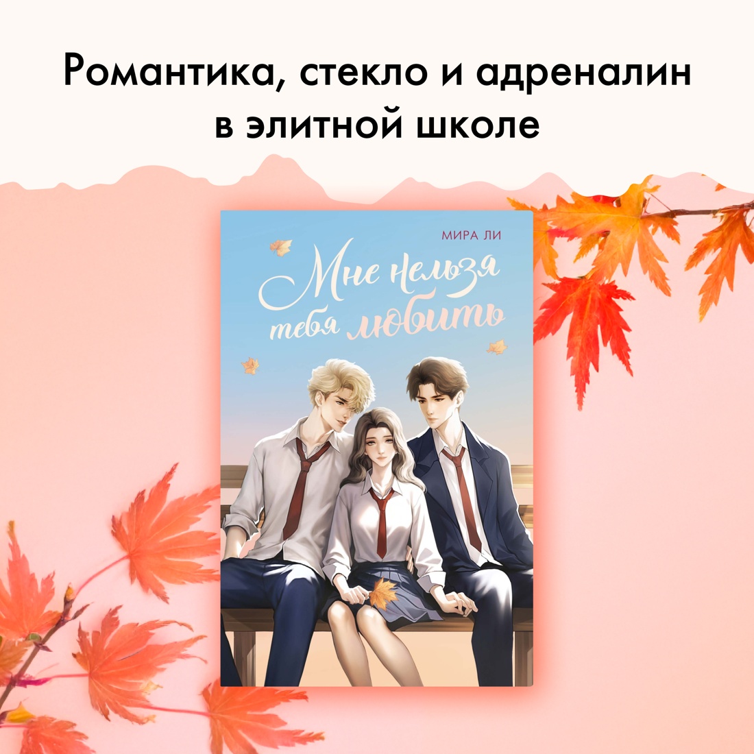 Промо материал к книге "Мне нельзя тебя любить" №0