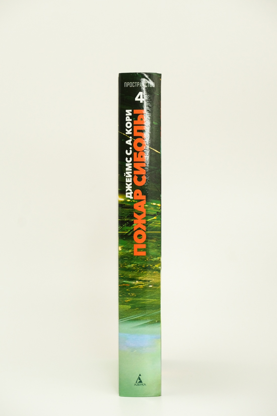 Промо материал к книге "Пространство. Книга 4. Пожар Сиболы" №10