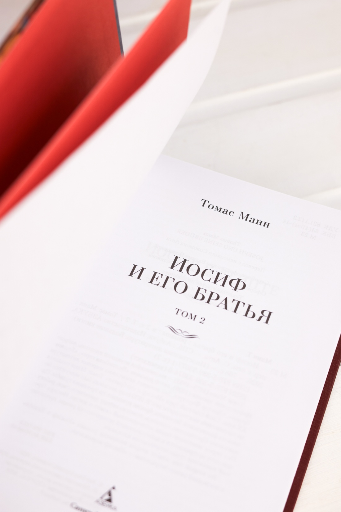Промо материал к книге "Иосиф и его братья в 2 томах (комплект)" №10