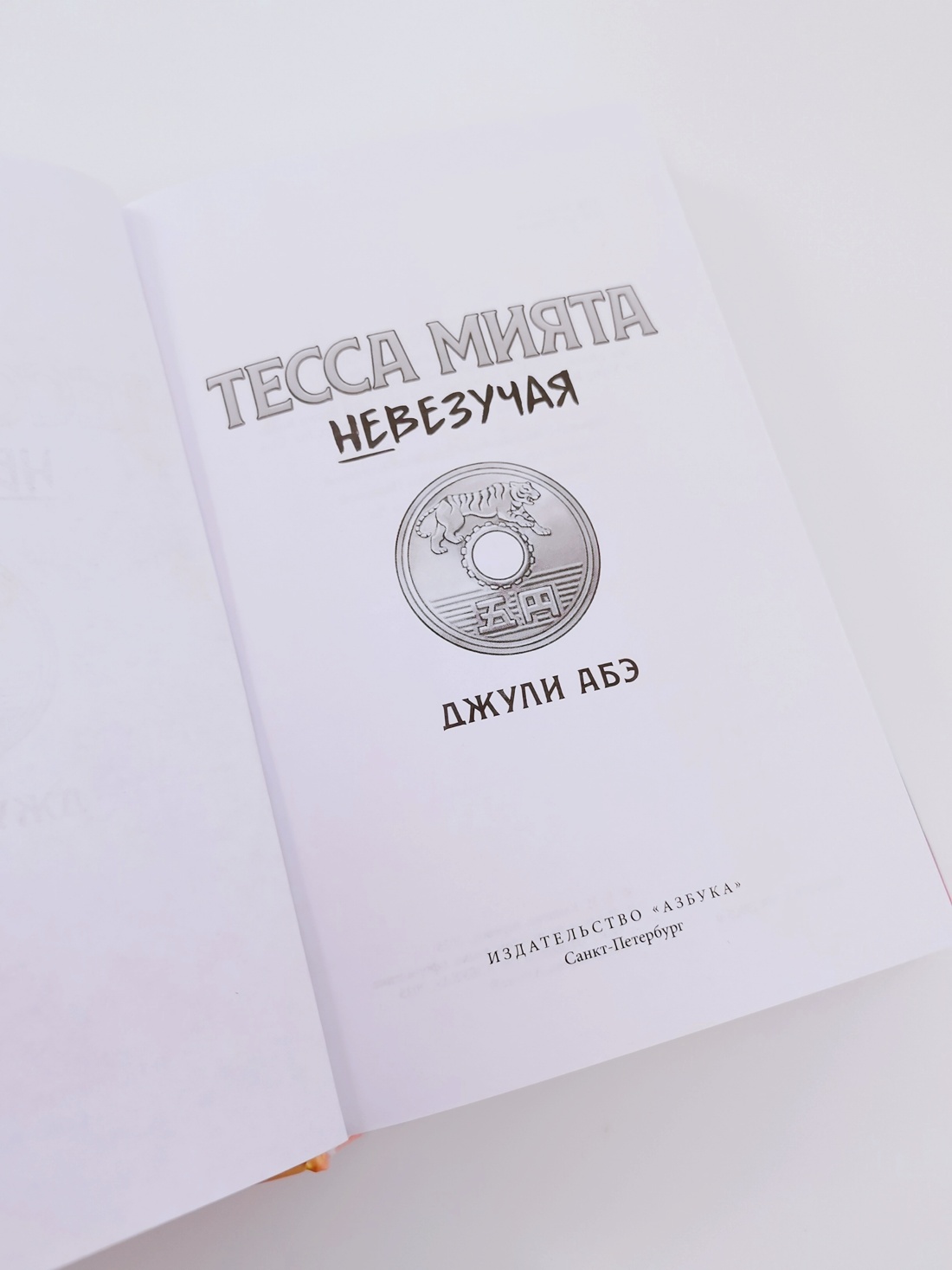 Промо материал к книге "Тесса Мията невезучая" №12