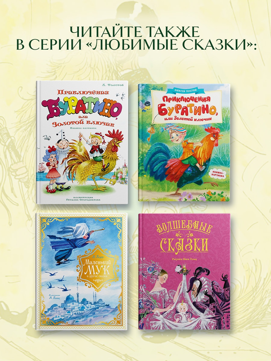 Промо материал к книге "Золотой ключик, или Приключения Буратино (цв. илл. Каневского)" №3