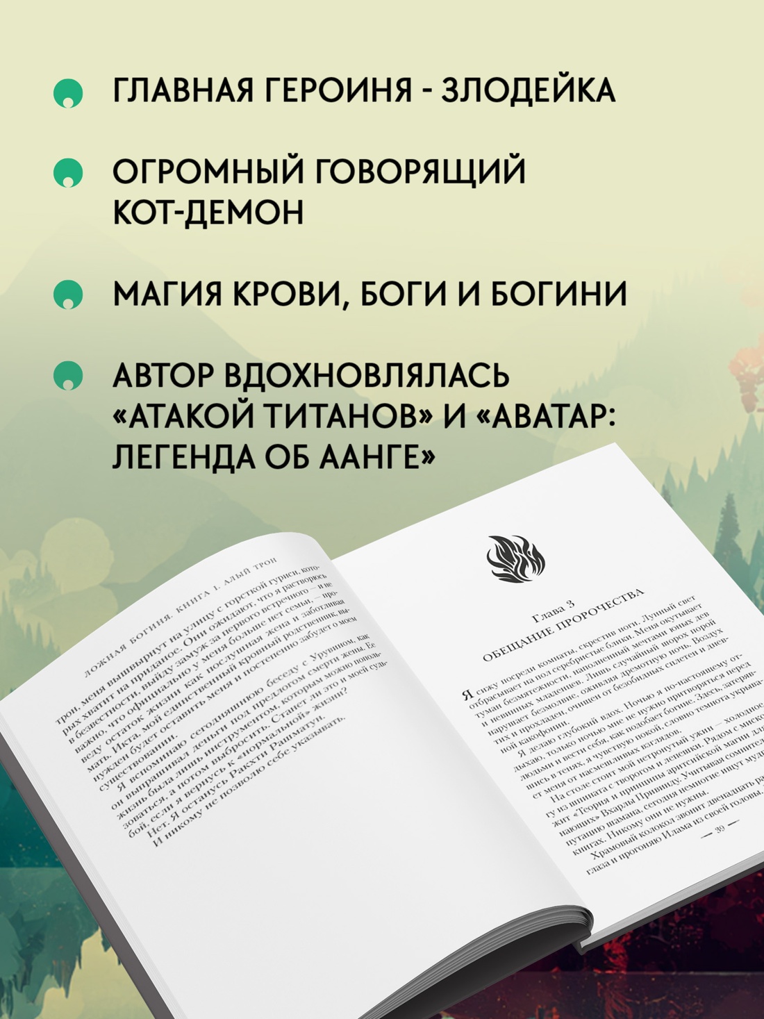 Промо материал к книге "Ложная богиня. Книга 1. Алый трон" №1