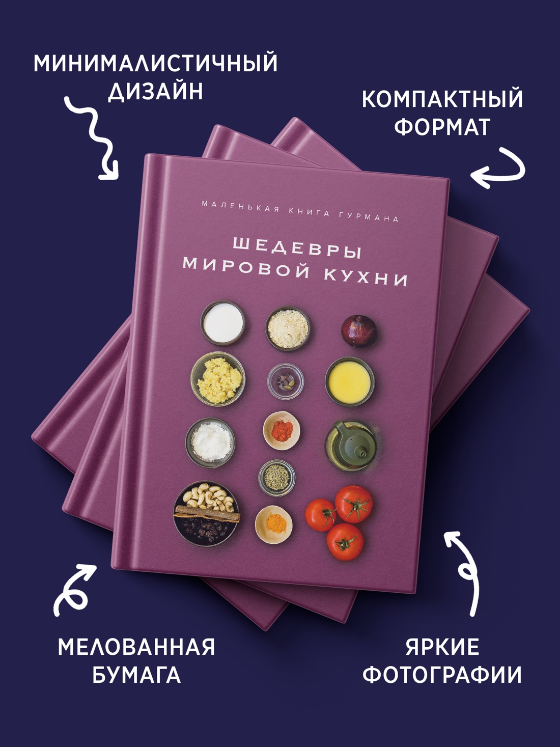 Промо материал к книге "Маленькая книга гурмана. Шедевры мировой кухни" №3