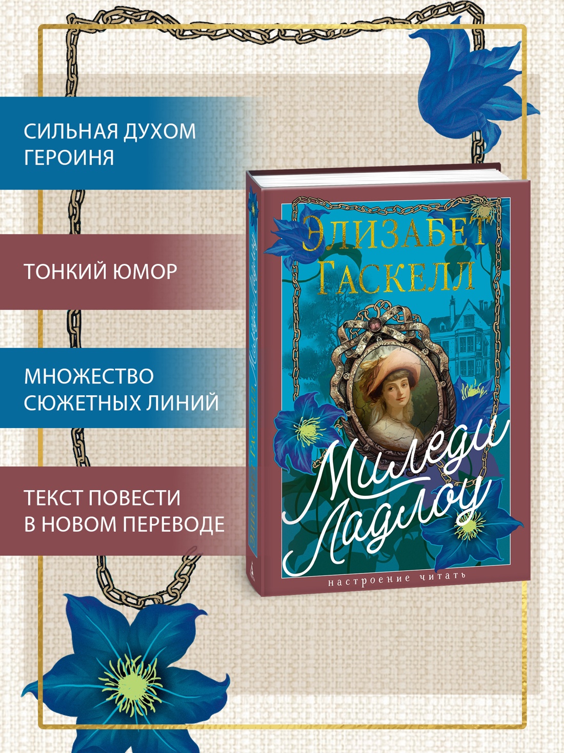 Промо материал к книге "Миледи Ладлоу" №0
