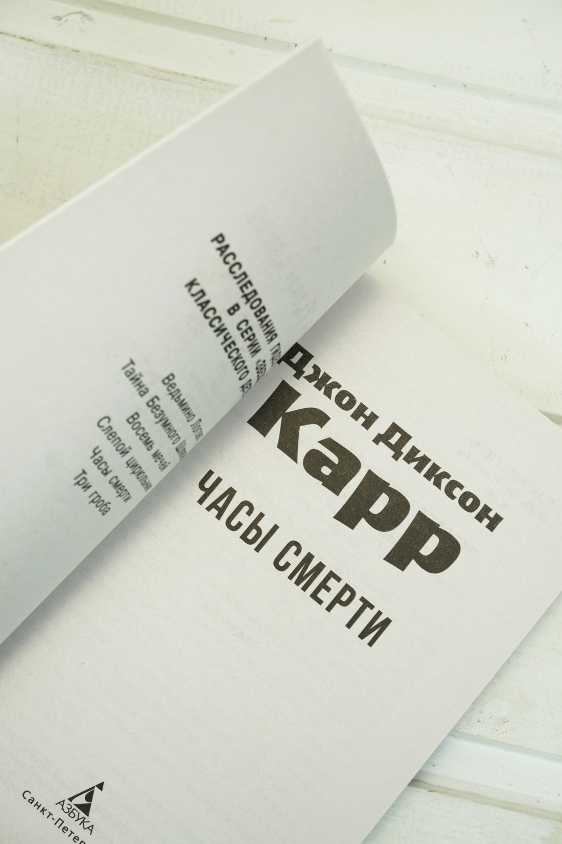 Промо материал к книге "Часы смерти" №4