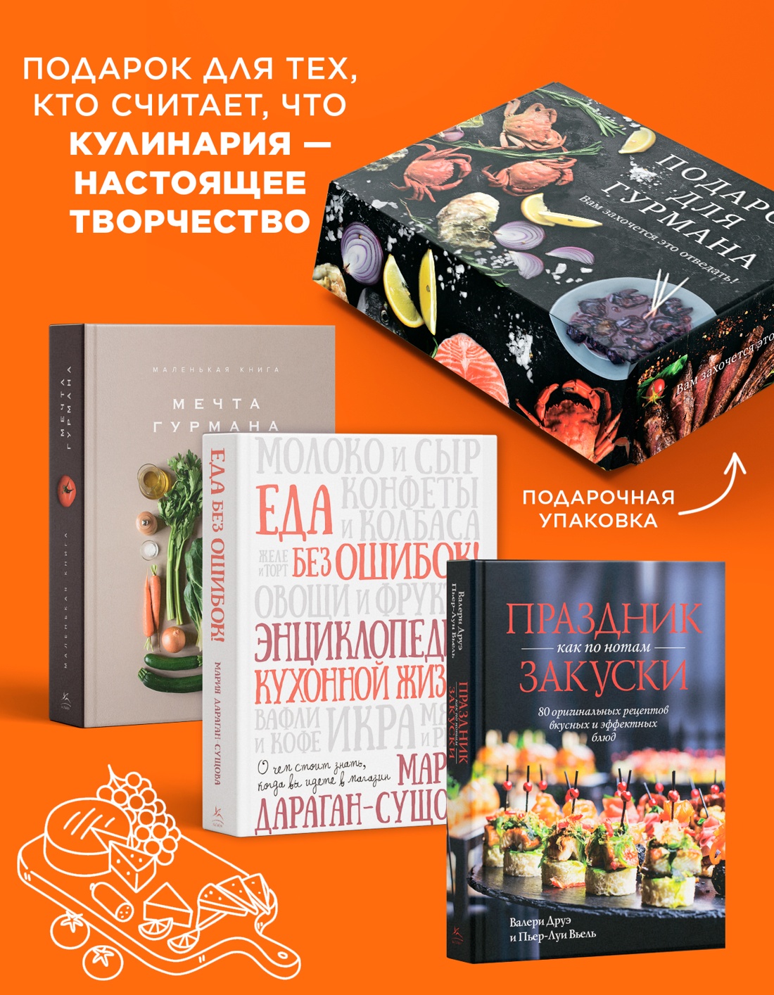Промо материал к книге "Подарок для гурмана. Сборный комплект из 3-х книг в коробе  (Мечта гурмана, Праздник как по нотам - Закуски, Еда без ошибок)" №1