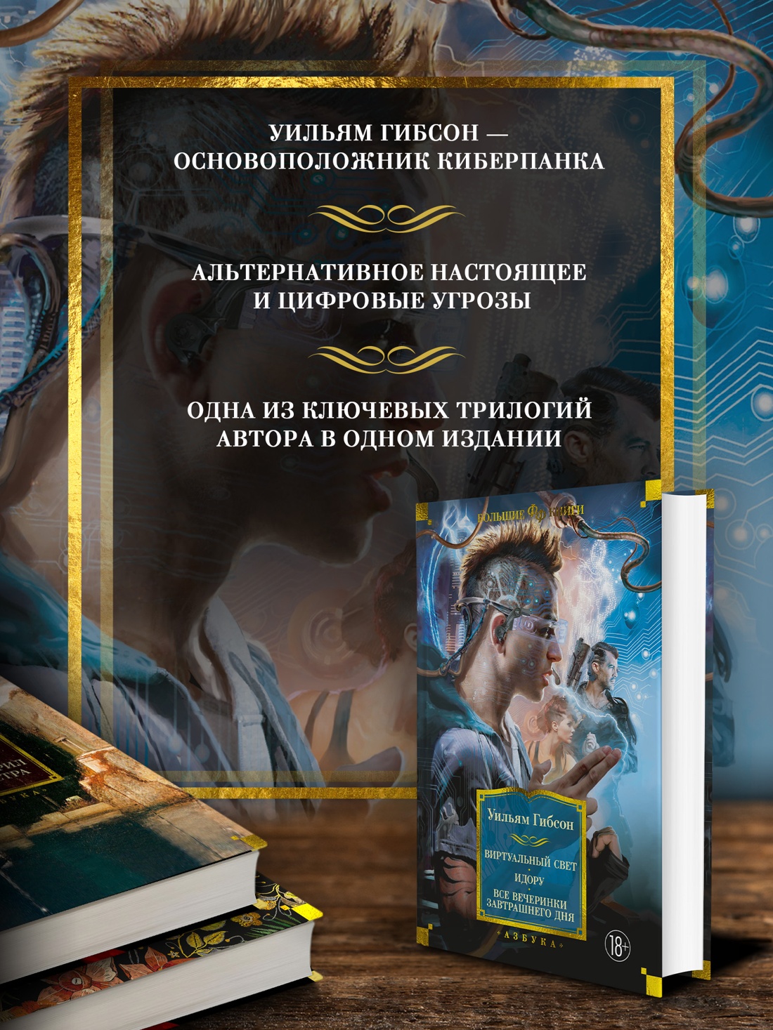 Промо материал к книге "Виртуальный свет. Идору. Все вечеринки завтрашнего дня (Фантастика и фэнтези. Большие книги)" №1