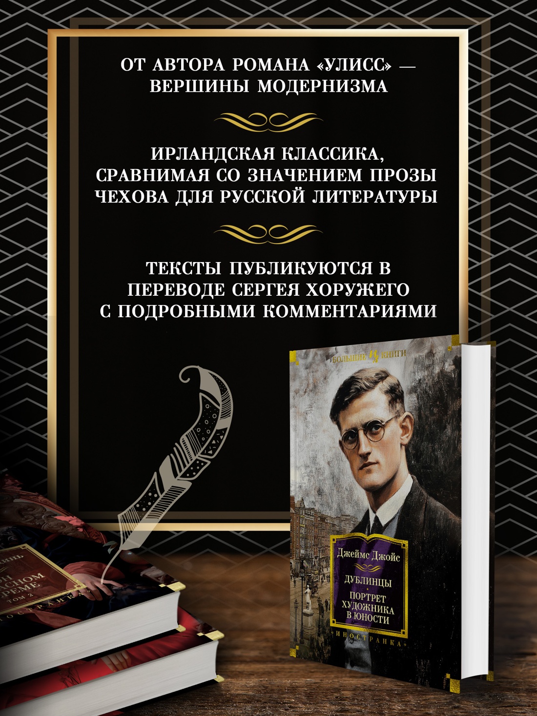 Промо материал к книге "Дублинцы. Портрет художника в юности" №1
