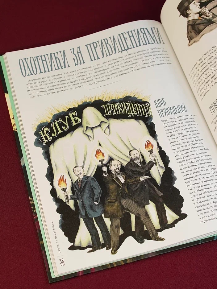 Промо материал к книге "Энциклопедия призраков: золотой век привидений" №11