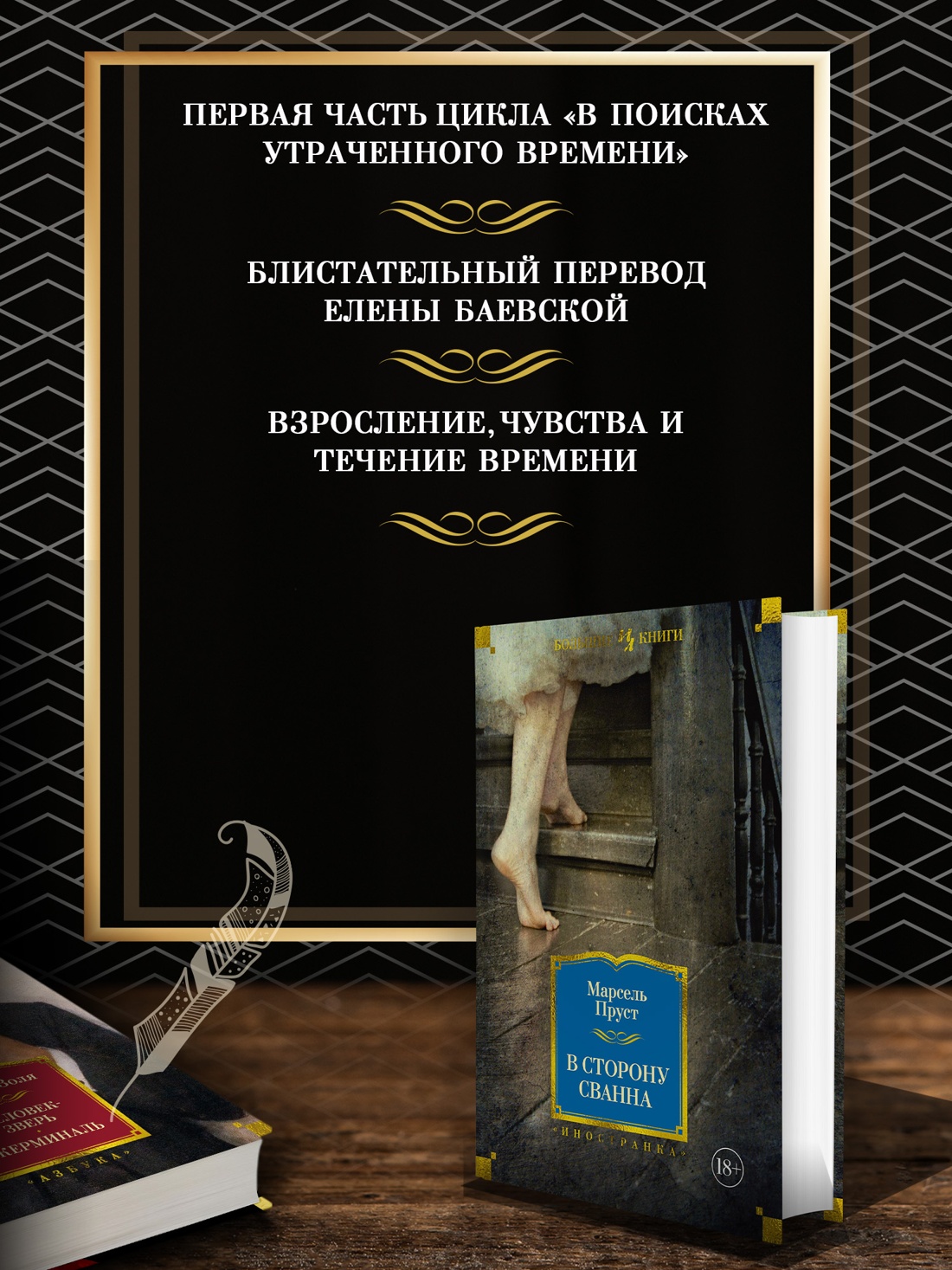 Промо материал к книге "В сторону Сванна (твердый)" №1