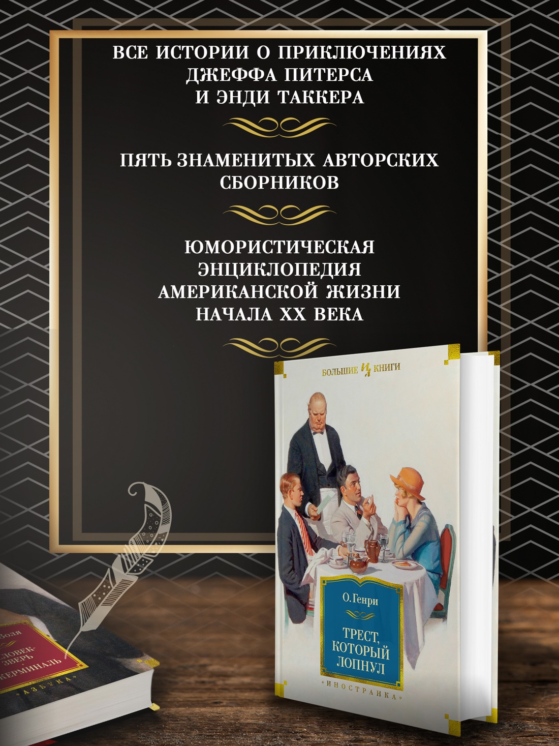 Промо материал к книге "Трест, который лопнул" №1