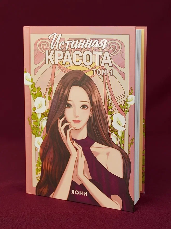 Промо материал к книге "Истинная красота. Том 1" №5