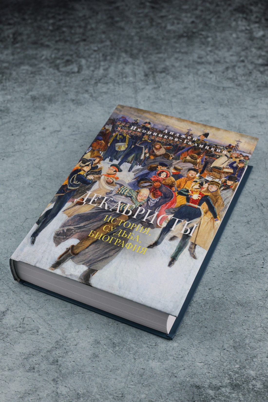 Промо материал к книге "Декабристы: История, судьба, биография" №4