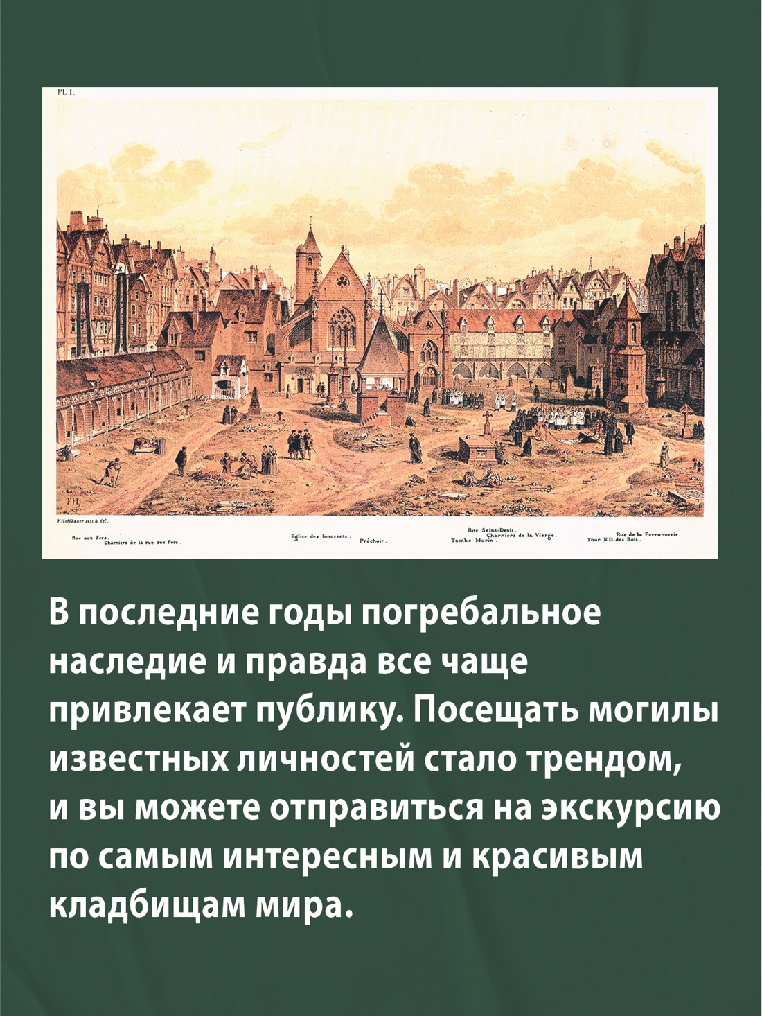 Промо материал к книге "Пляска смерти, или История кладбищ" №3