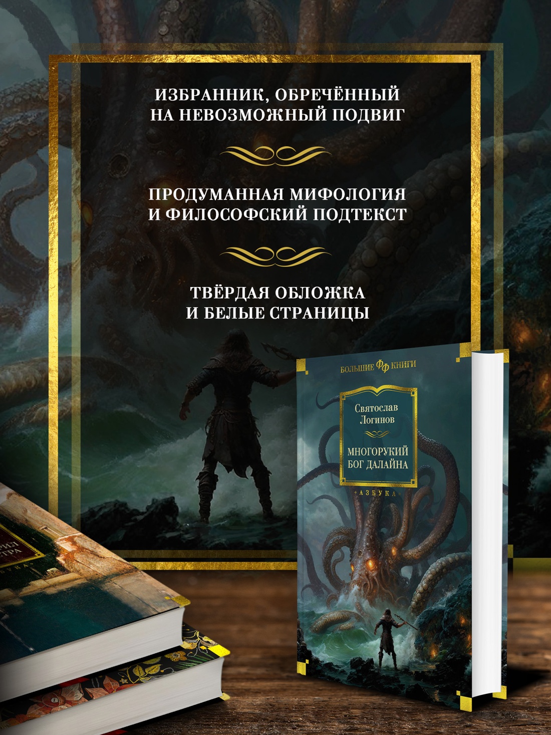 Промо материал к книге "Многорукий бог далайна (твердый)" №1