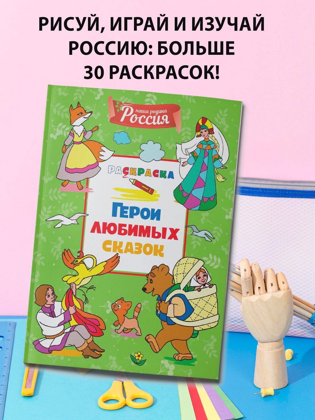 Промо материал к книге "Герои любимых сказок" №0