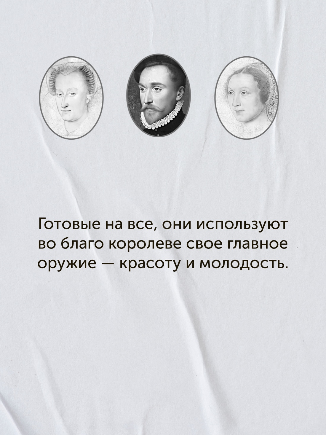 Промо материал к книге "Летучий эскадрон: Предсказанная смерть. Шпионки на службе Екатерины Медичи" №5