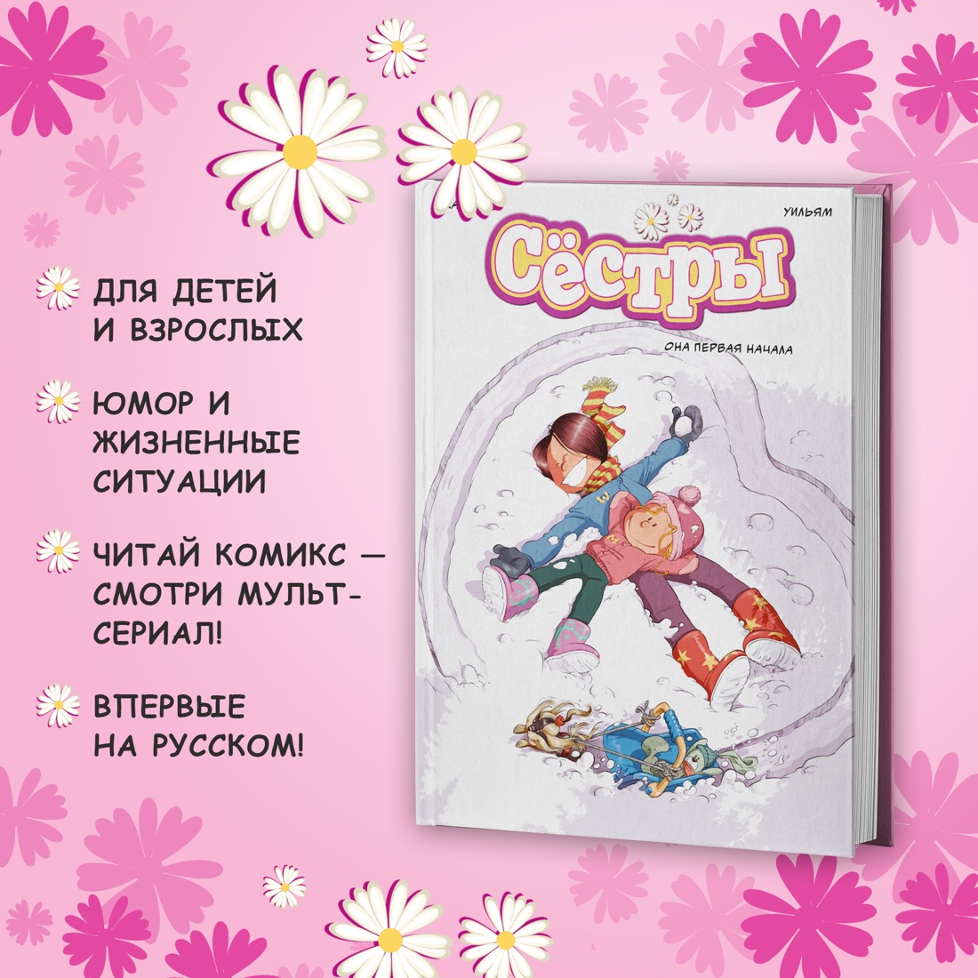 Промо материал к книге "Сёстры. Книга 2. Она первая начала" №1