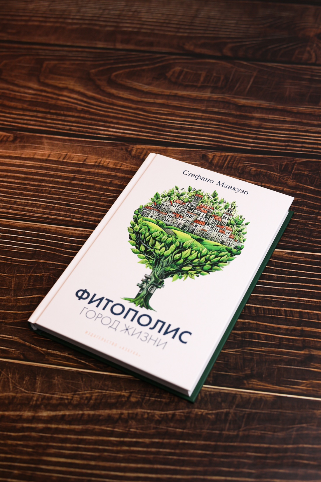 Промо материал к книге "Фитополис. Город жизни" №4