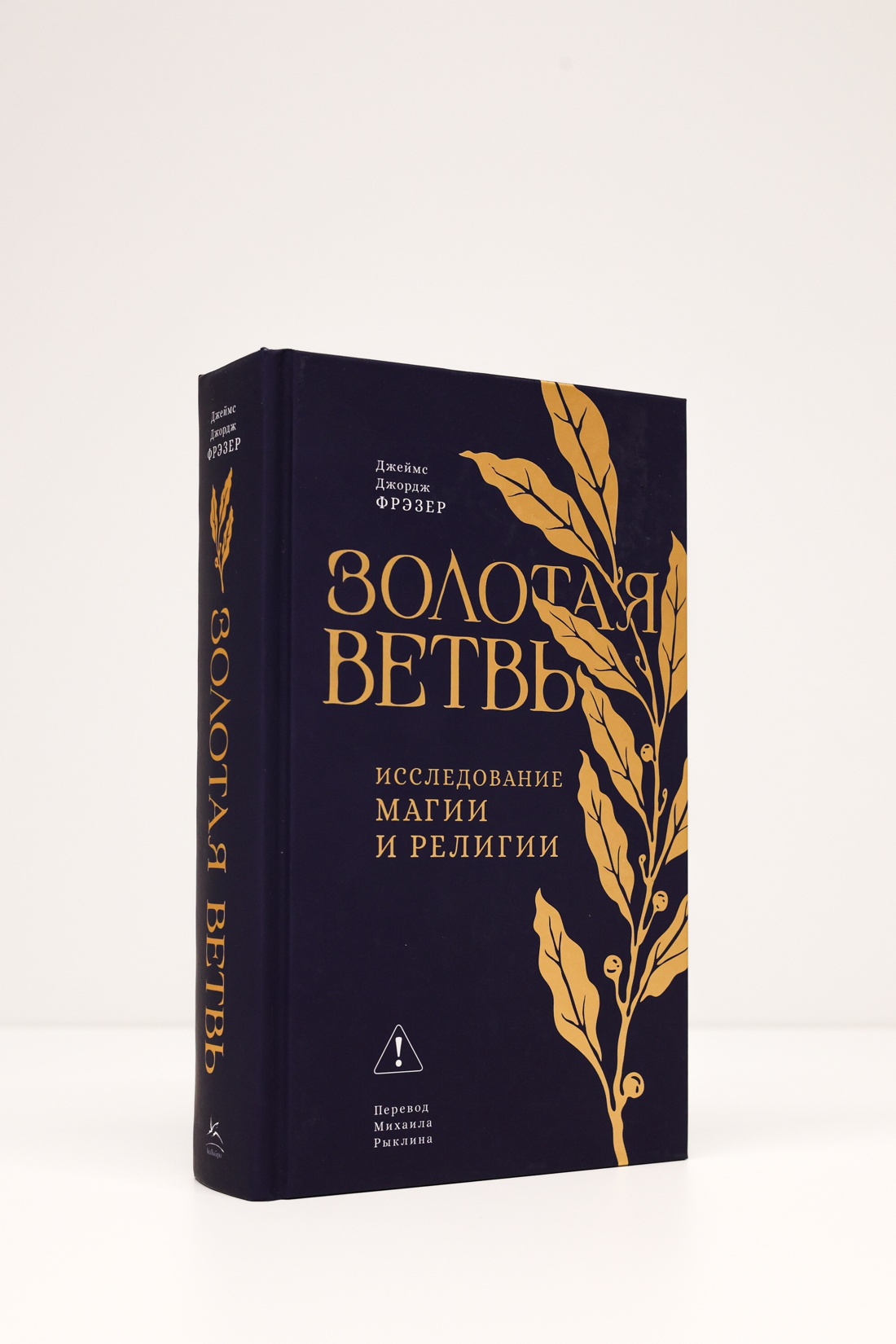 Промо материал к книге "Золотая ветвь: Исследование магии и религии" №5
