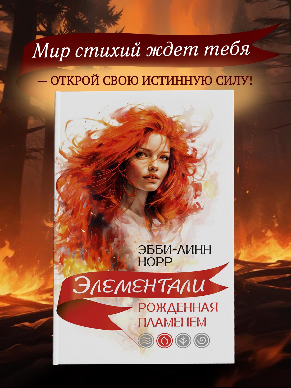 Промо материал к книге "Рожденная пламенем" №0