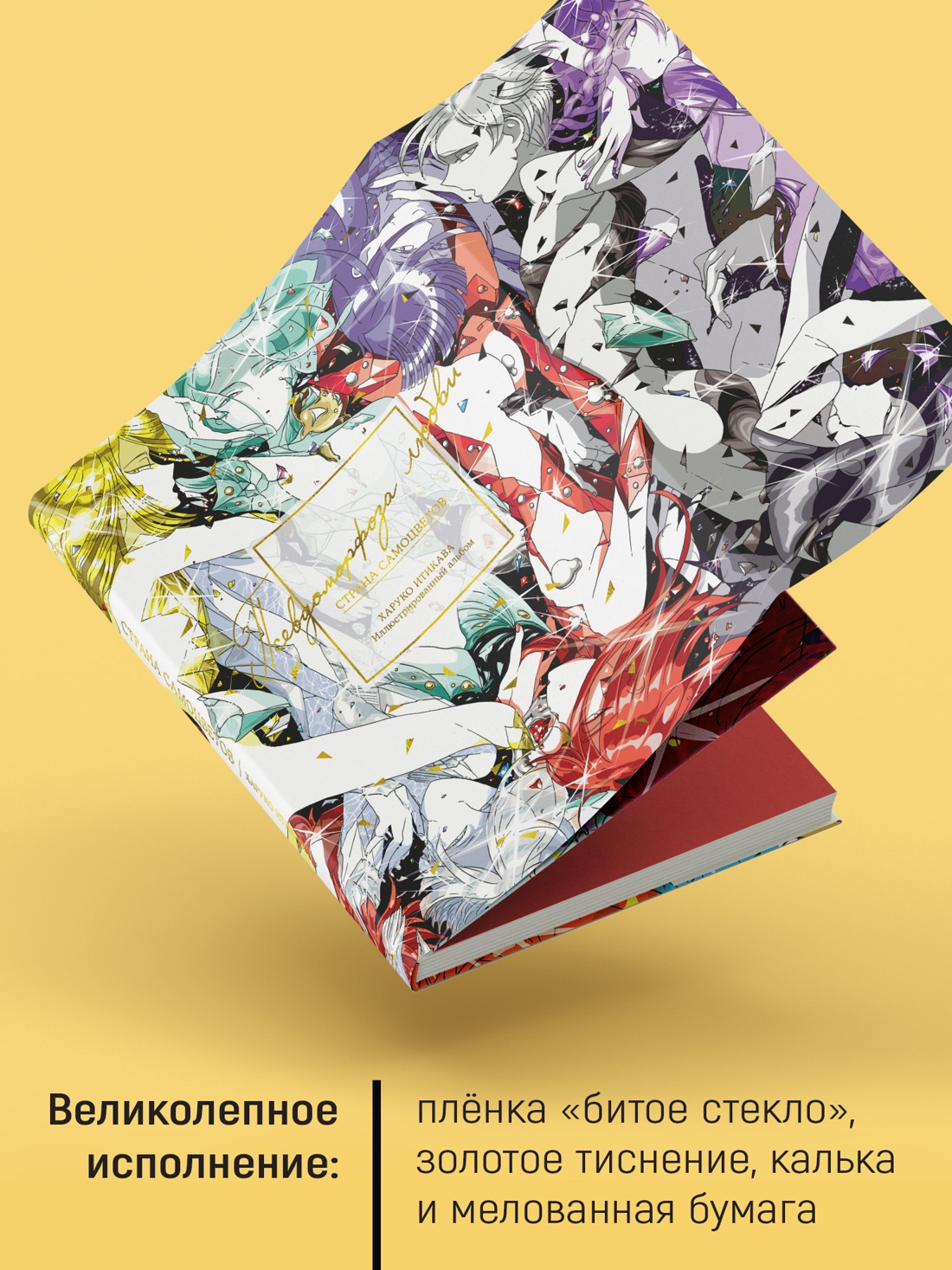 Промо материал к книге "Страна самоцветов. Псевдоморфоза любви" №2