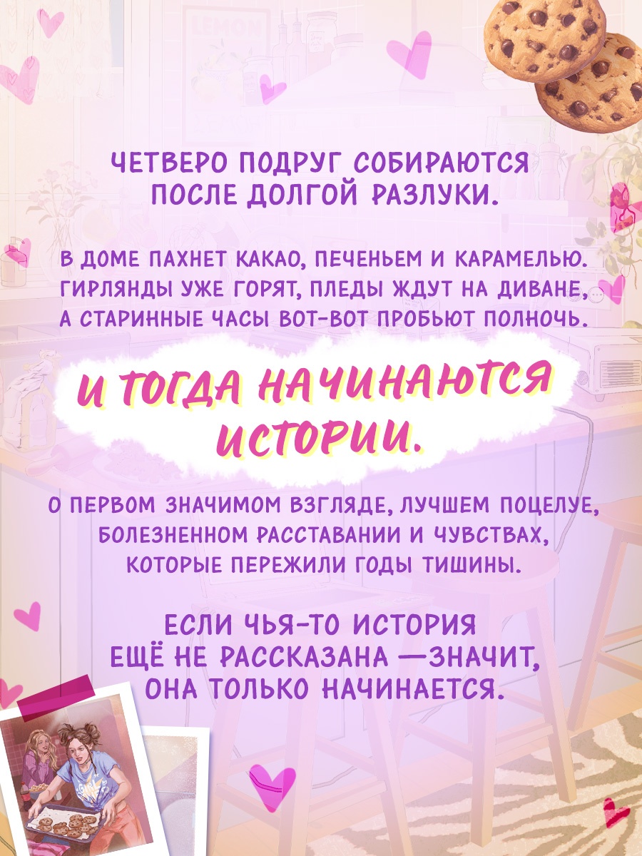 Промо материал к книге "Пижамная вечеринка. До рассвета о любви" №2