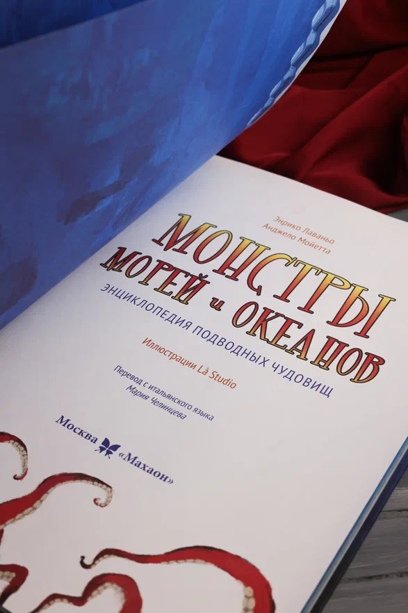 Промо материал к книге "Монстры морей и океанов. Энциклопедия подводных чудовищ" №8