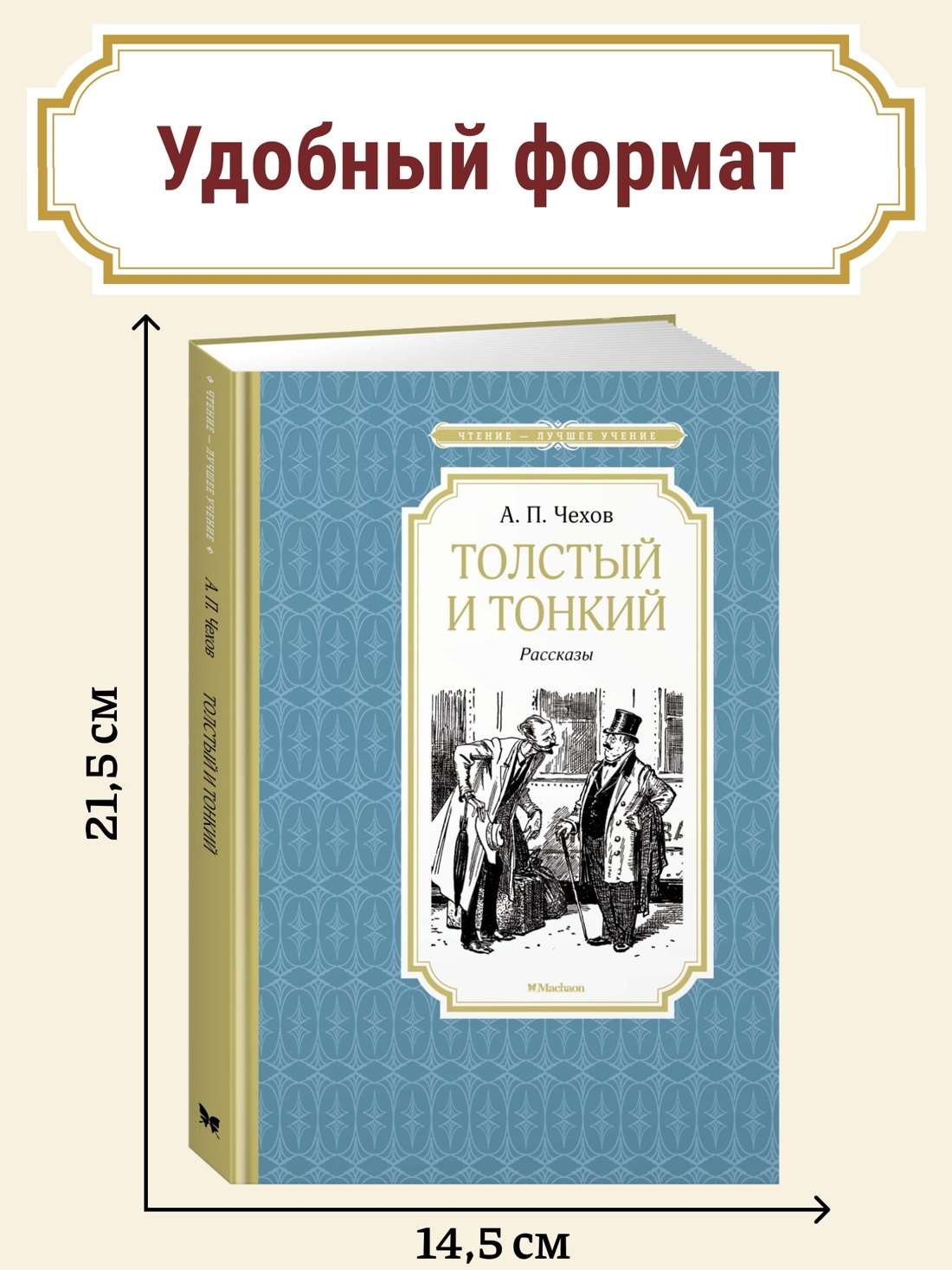 Промо материал к книге "Толстый и тонкий (илл. Алексей Лаптев и др.)" №0