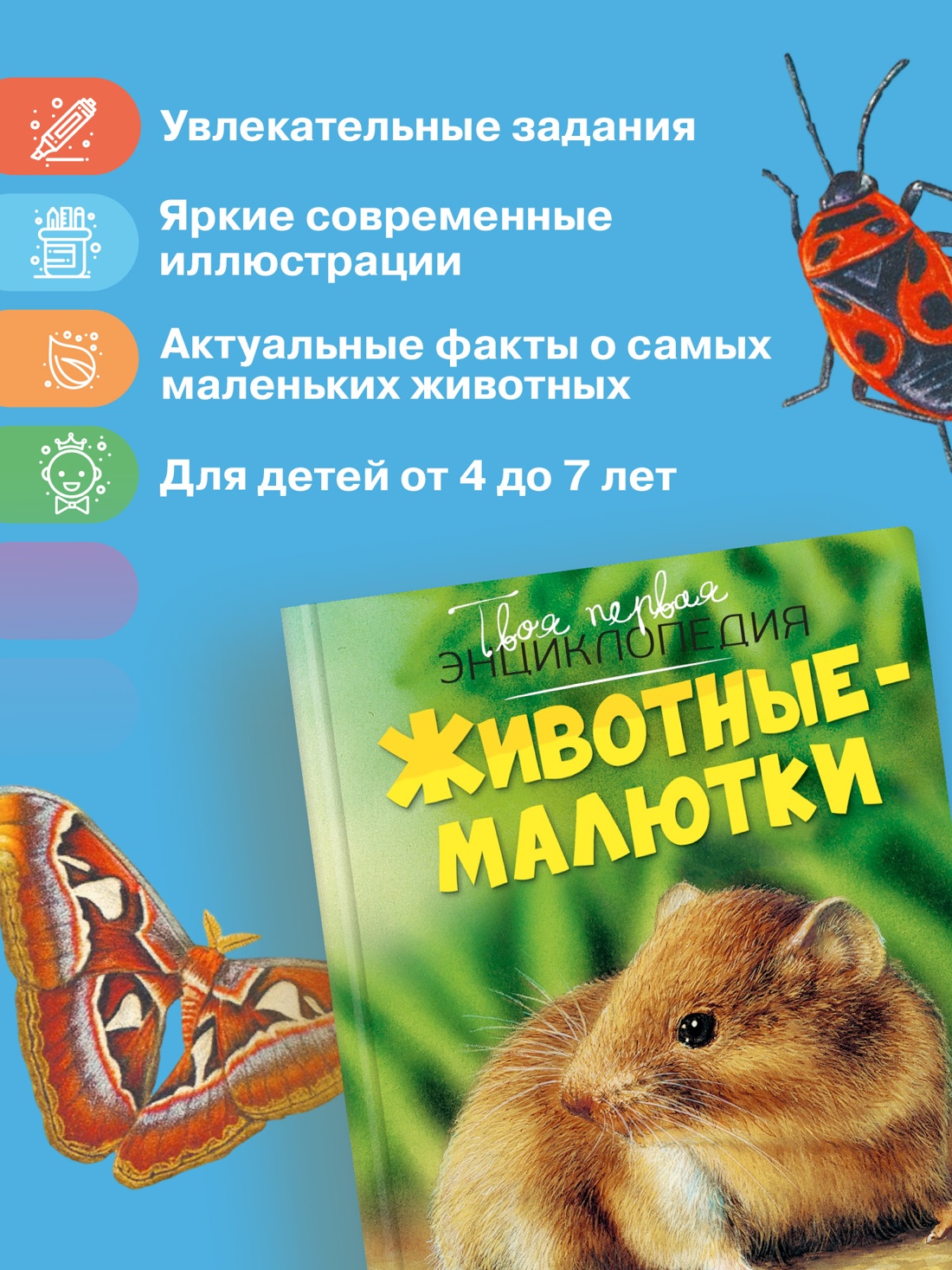 Промо материал к книге "Животные-малютки" №1