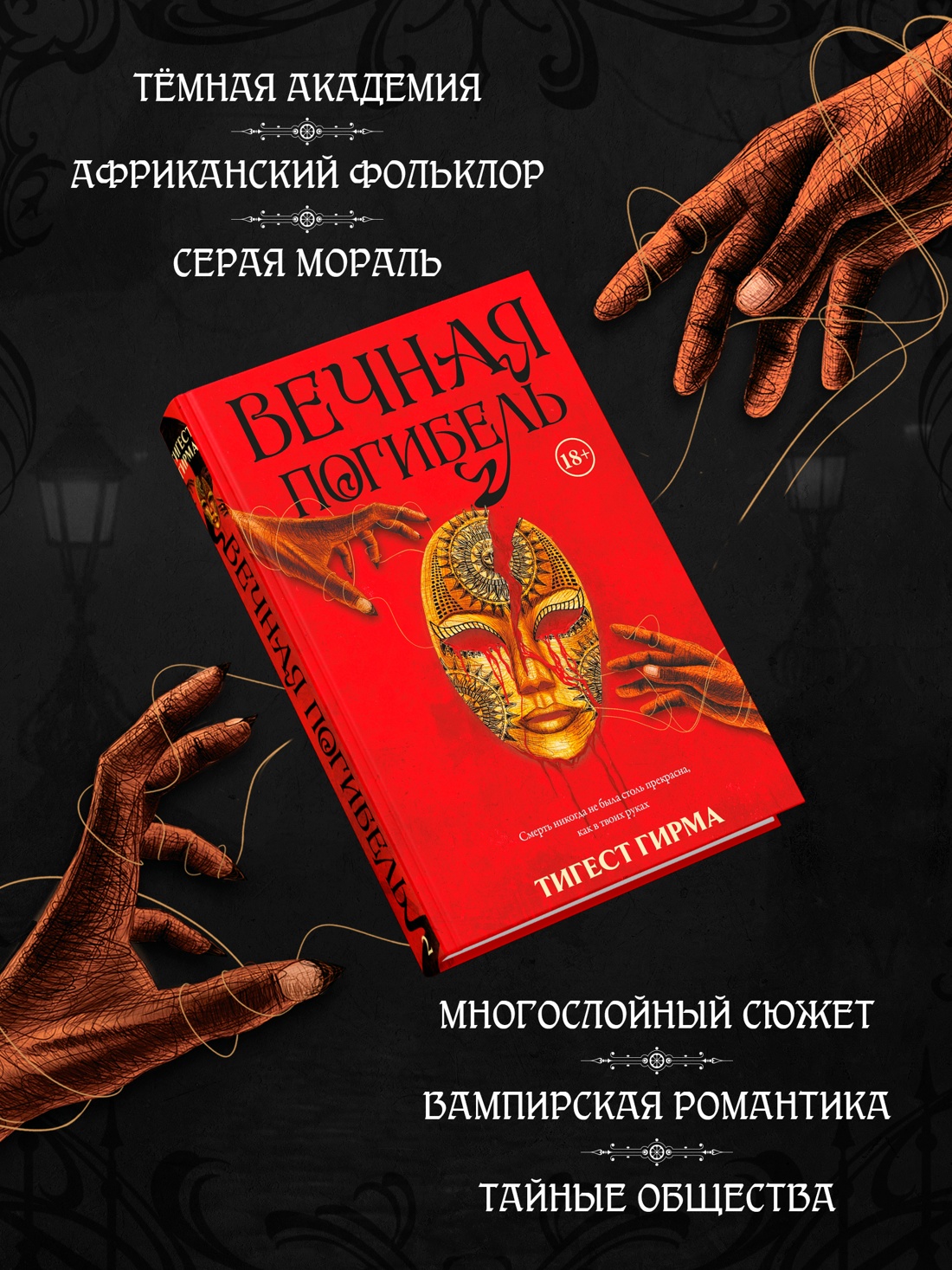 Промо материал к книге "Вечная погибель" №1