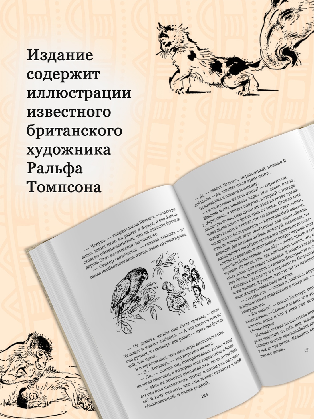 Промо материал к книге "Земля шорохов. Поместье-зверинец" №1