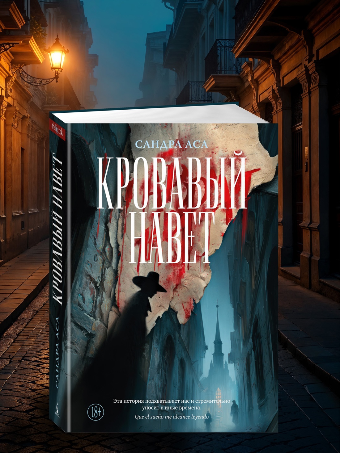 Промо материал к книге "Кровавый навет" №3
