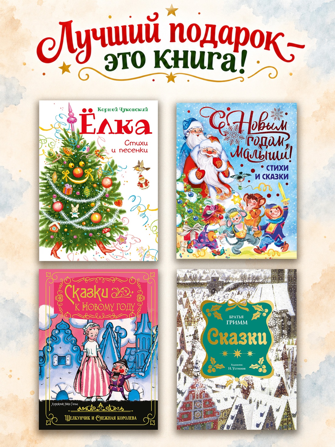 Промо материал к книге "Самая новогодняя книга (илл. Н. Устинова)" №3