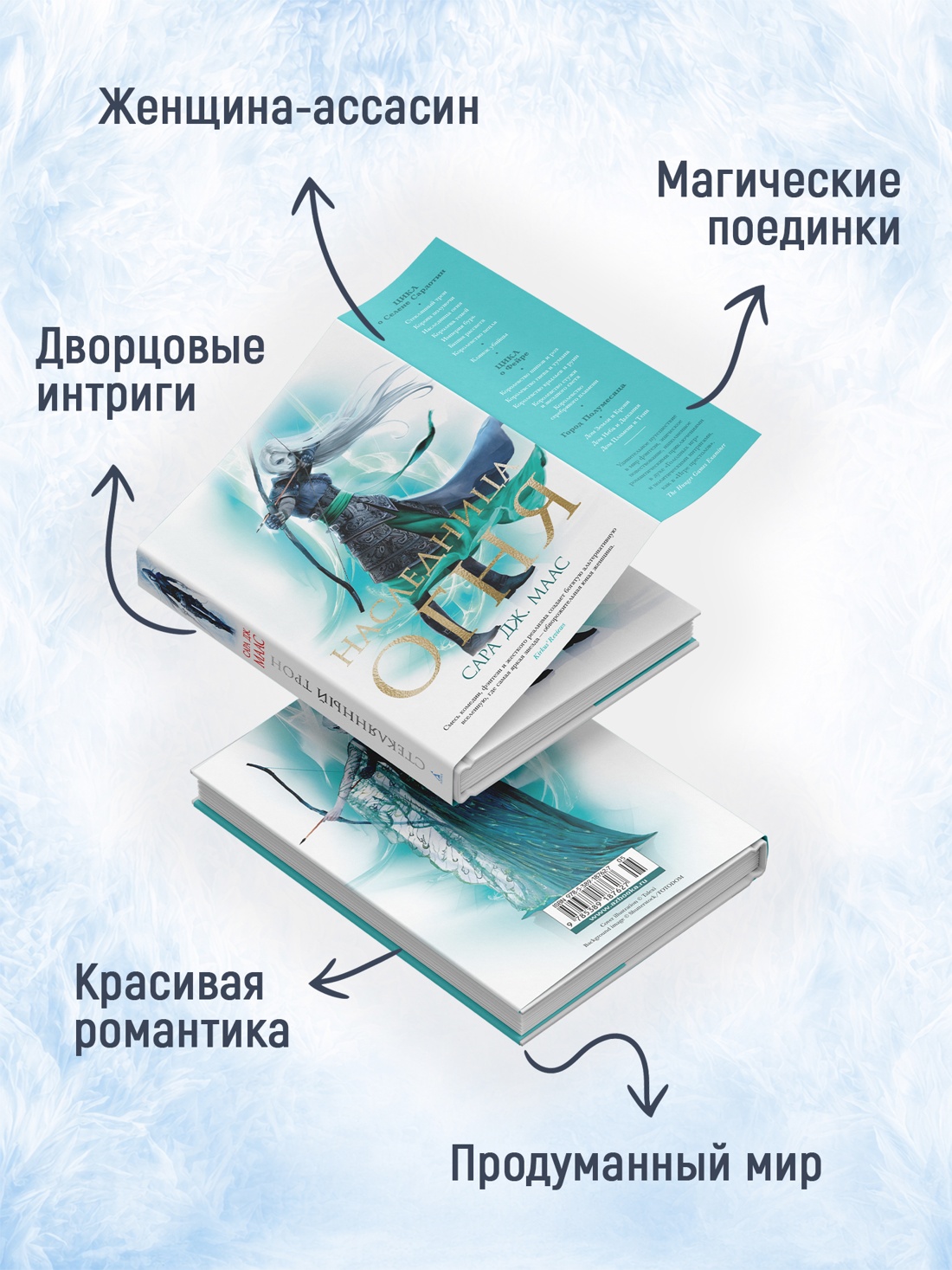 Промо материал к книге "Наследница огня (С. Дж. Маас. Новая фэнтези)" №1